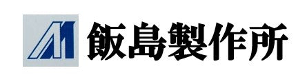 埼玉県本庄市のプレス溶接組立工場　飯島製作所